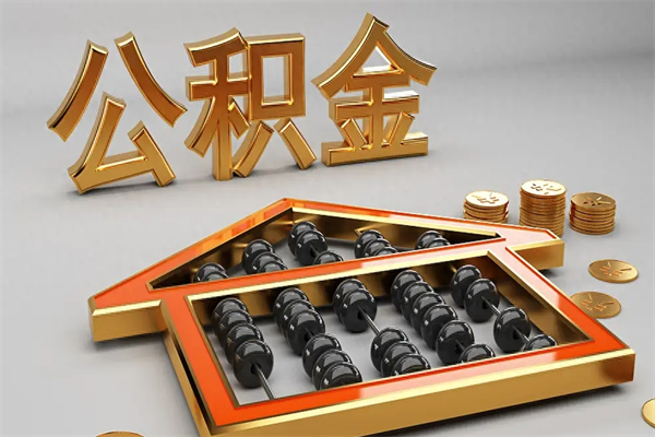 永春离职公积取（离职取公积金流程）
